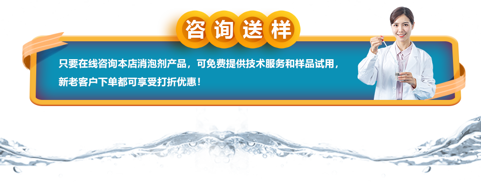 咨詢送樣：只要在線咨詢本店消泡劑產(chǎn)品，可免費(fèi)提供技術(shù)服務(wù)和樣品試用，新老客戶下單都可享受打折優(yōu)惠！